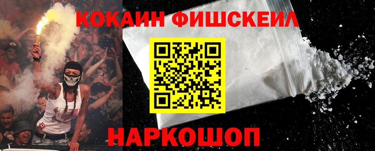 КОКАИН VHQ  Вход с VPN  Волоколамск  Cocaine FishScale 
