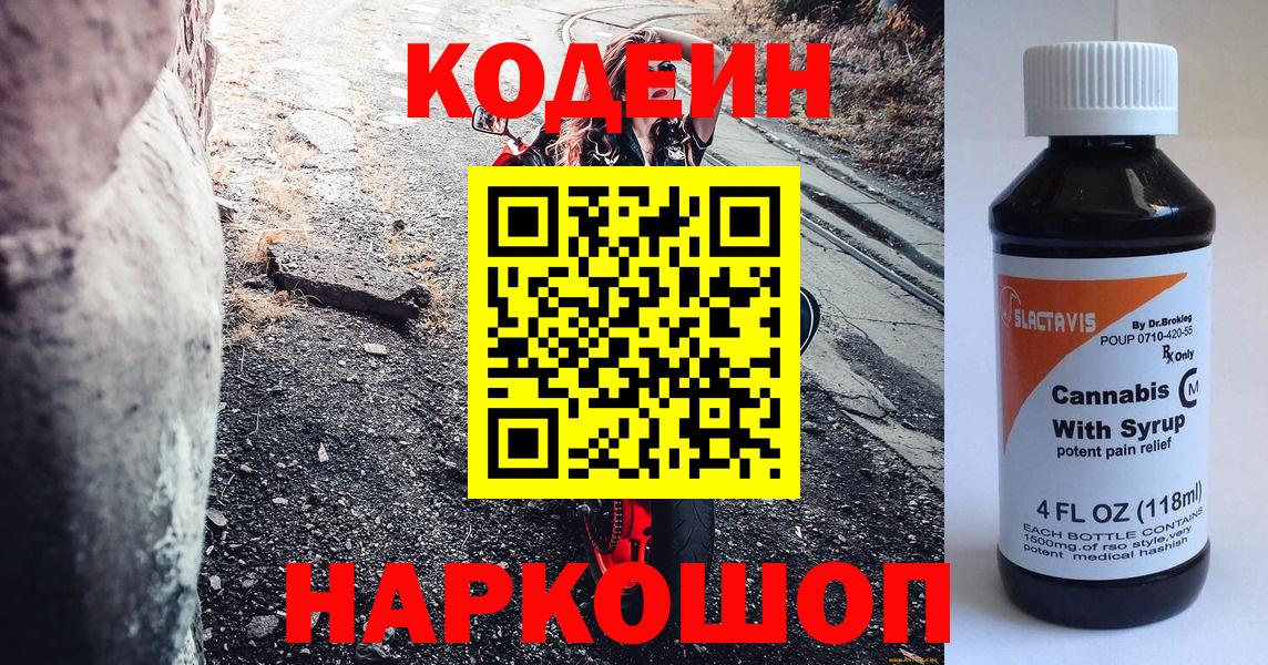 Codein напиток Lean (лин)  Вход с VPN  Кодеин Purple Drank  Волоколамск 